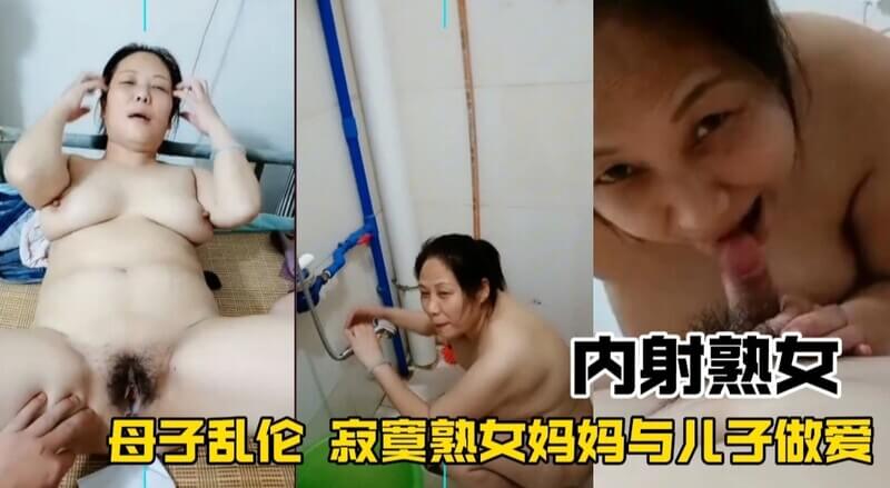 母子乱伦#寂寞空虚的妈妈吃这儿子的鸡巴#内射#熟女