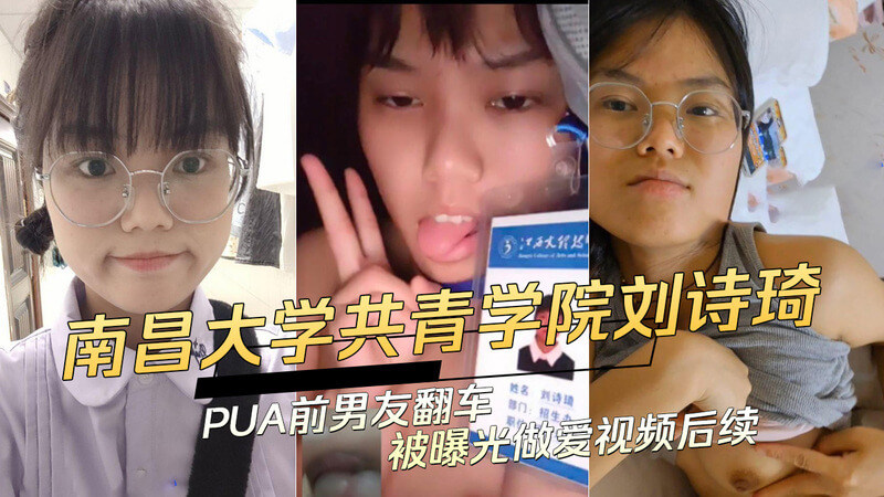 南昌大学共青学院刘诗琦PUA前男友翻车后续：91视频曝光后黑料再爆出，吃瓜群众热议不止！