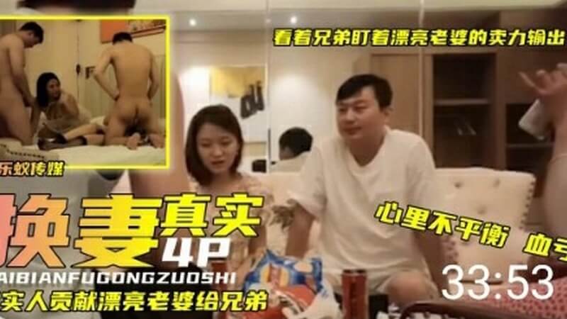 真实换妻4P，看着兄弟们盯着我女友，无码多P绿帽羞耻。