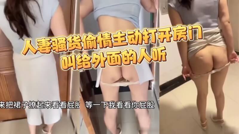 人妻骚货偷情，露身体主动开门喊外面的人进来操她