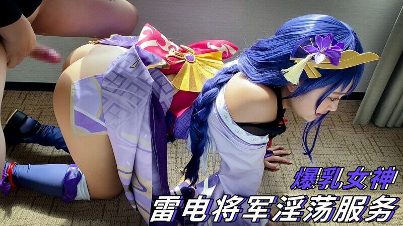 乳溢丰满雷电将军淫荡献身 后入内射尽享口交快感