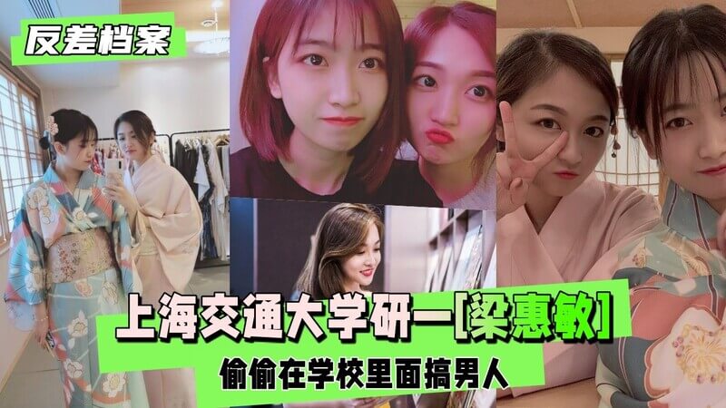 上海交通大学清纯研一学生梁惠敏，官方形象竟是学校小母狗。