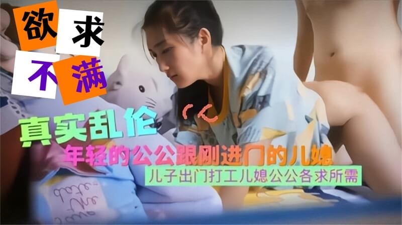 儿媳刚进门 公公就后入年轻少妇被调教成母狗 儿媳成性奴各求所需尽情享受偷情乐趣