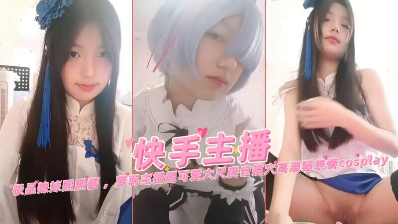 极品辣妹Cosplay私房自拍，可爱luo莉熙熙酱大尺度骚表情全开，高潮自摸穴细节一览无余！