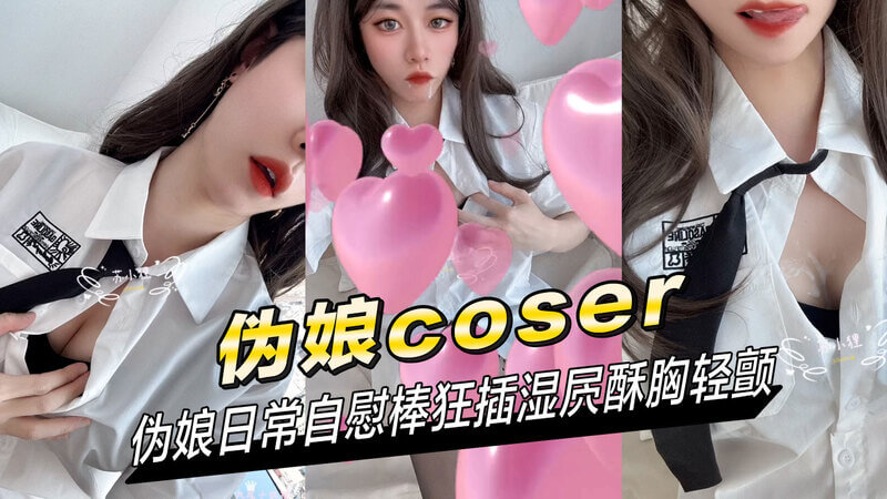 伪娘日常私密乐趣 自慰棒狂插湿嫩伪屄 酥软双乳轻颤抖感应肛交快感