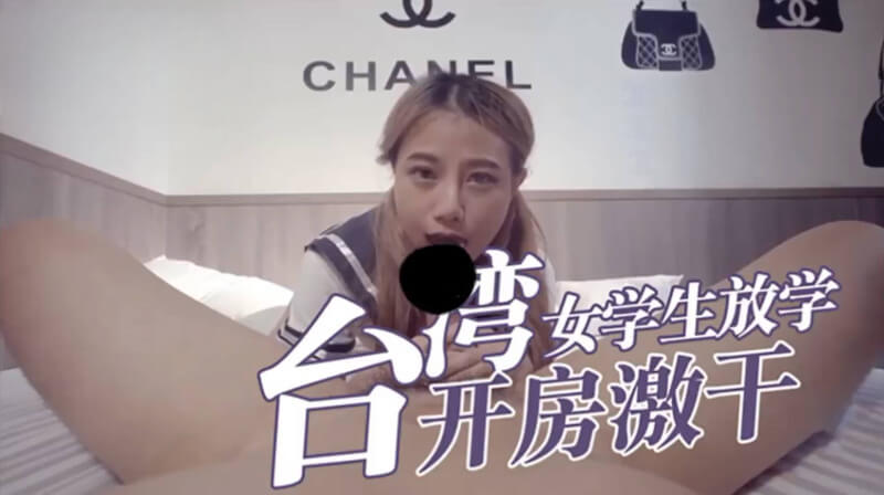 麻豆传媒 台湾女学生放学后直奔酒店，原创国产剧情激情激干室友