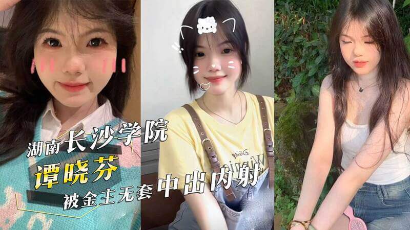 长沙学院美女学生谭晓芬的私密黑料曝光清纯可人的谭晓芬，竟有如此不堪的黑历史！吃瓜群众惊掉下巴，热门事件背后的隐秘故事令人欲罢不能！