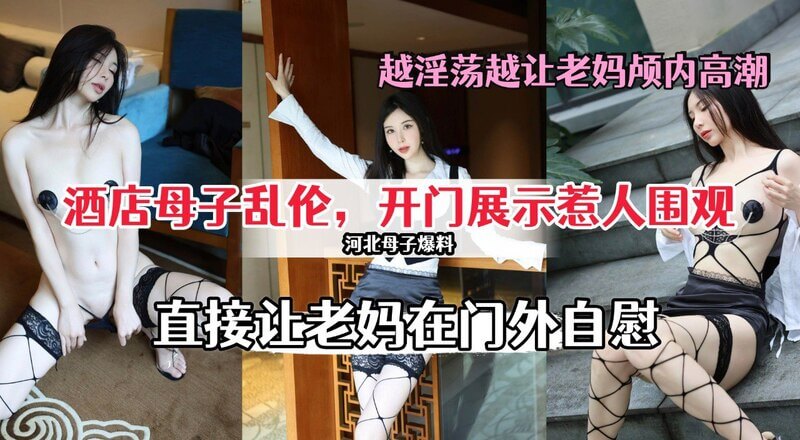 儿子在酒店做爱被偷看，竟让母亲在门外自慰。