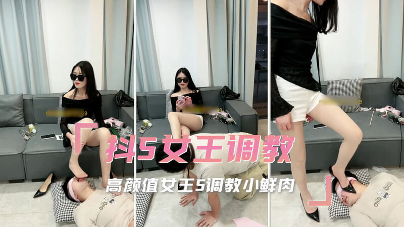 魅惑调教 高颜值女王的SM盛宴 令人颤抖的调教游戏