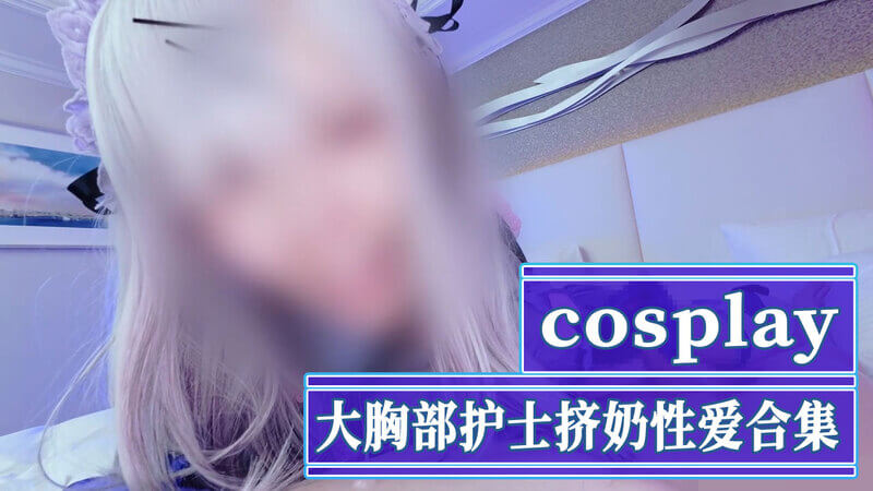 丰满护士主动展示丰满的胸部，挤奶表演还主动口交榨精。