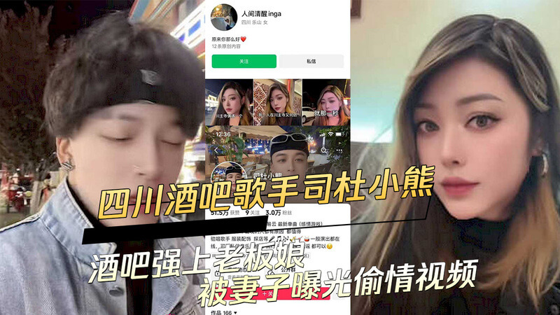 四川酒吧歌手沙发激情后入，不料偷情被抓包，小三竟是老板娘？