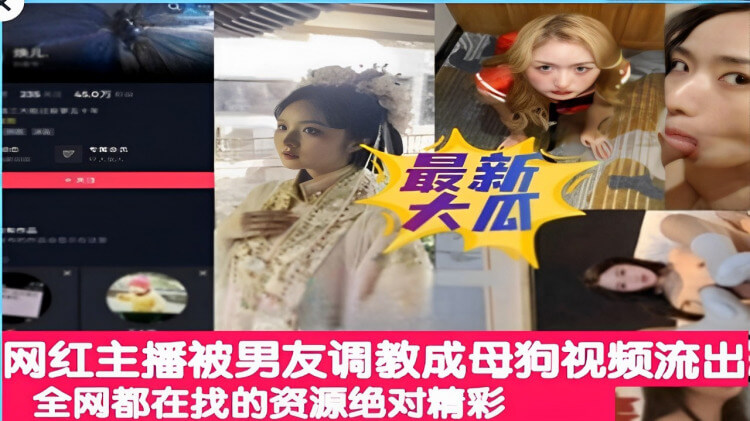 网红主播私密视频曝光,被男友调教成性奴