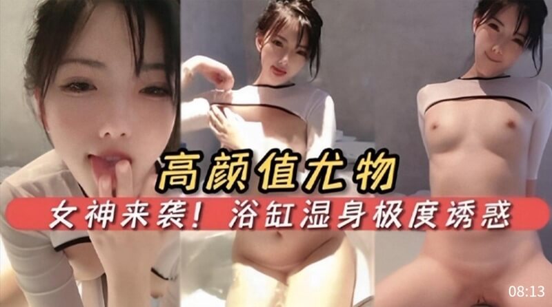 高颜值尤物女神来袭，浴缸湿身秀雪白肌肤，丰满身材极度诱惑！