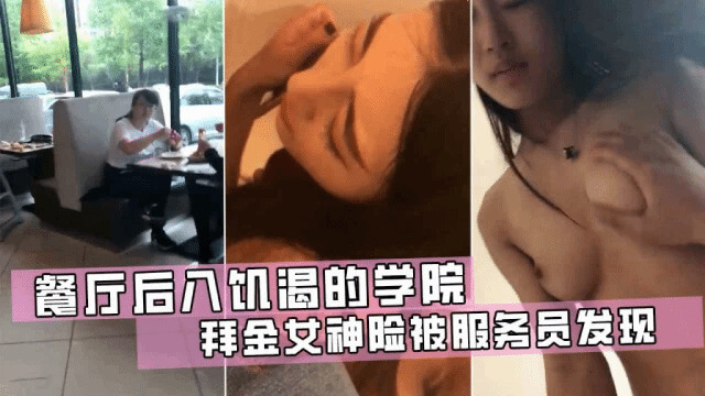 餐厅厕所隔间偷情，极品学妹撩裙趴在马桶边被猛干后入，突遭路人敲门差点吓尿.