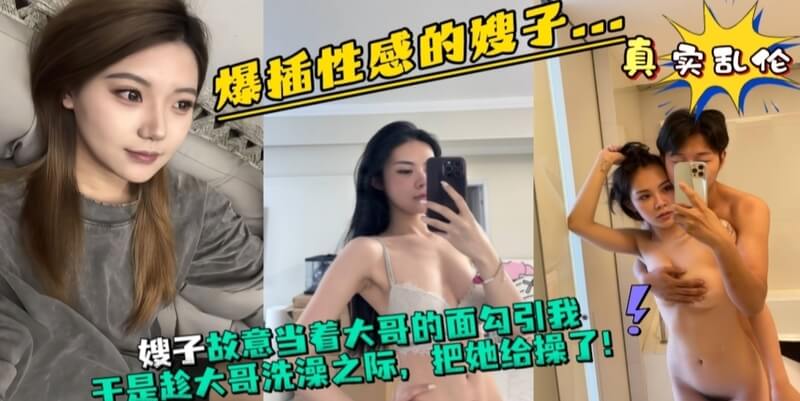 我无法抗拒嫂子的诱惑 她露出酥胸的挑逗下，将嫂子压在身下