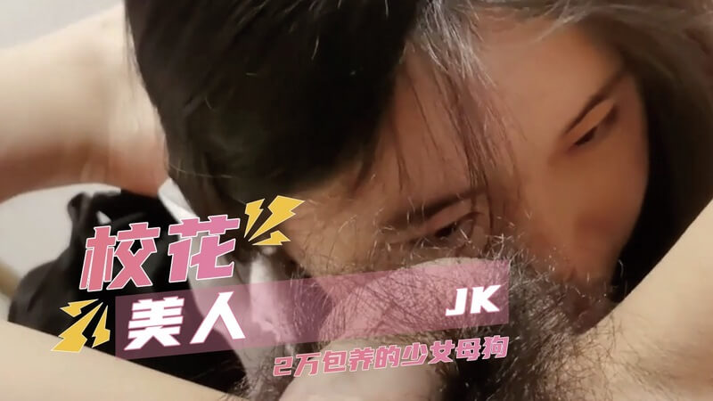 校花自拍私密写真，乖巧献身母狗，屁眼毒龙后入舔脚，满足你的一切欲望