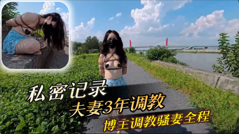 私密曝光夫妻调教日记，三年痴迷性奴之路。