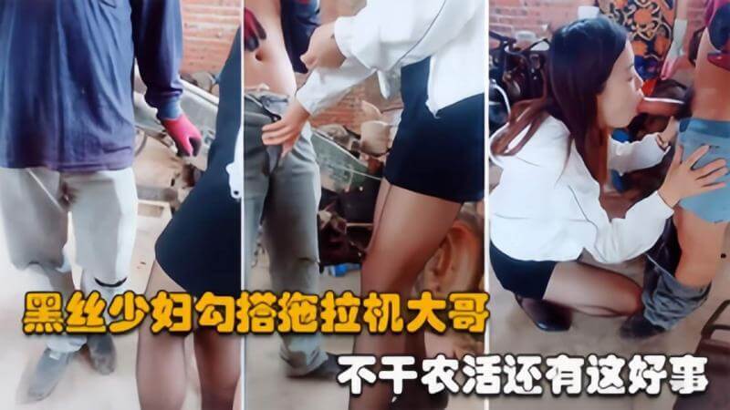 乡村激情邂逅 丝袜美腿妹子户外勾引，与农民兄弟野战3P