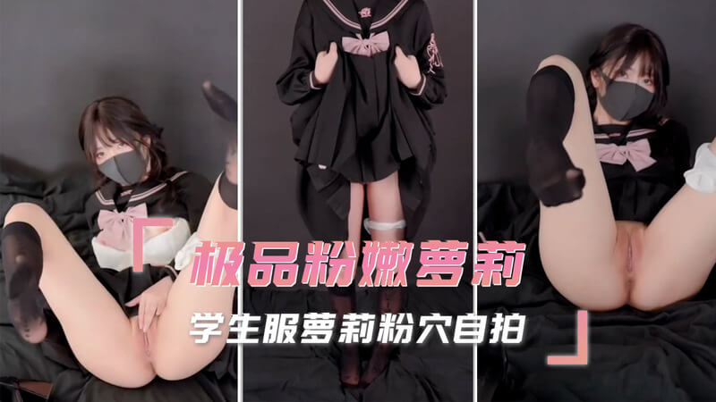 极品小姐姐 白虎粉穴自拍秀