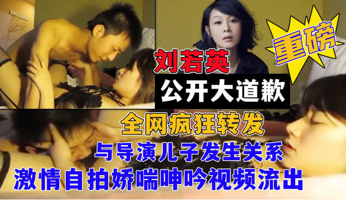国民女神 刘若英 被导演儿子潜规则 激情性爱淫荡至极