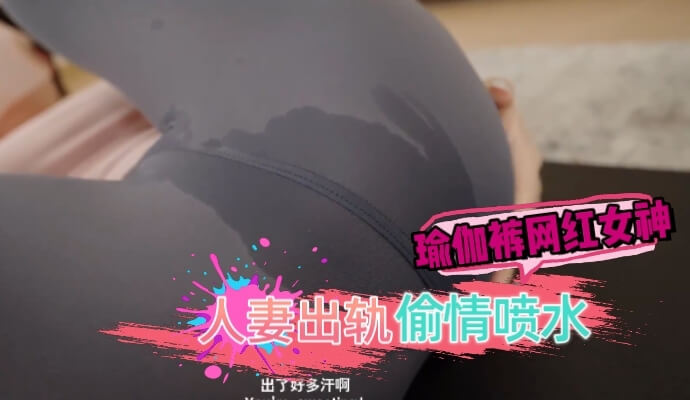 性感瑜伽裤下的人妻 桥本香菜偷情日记