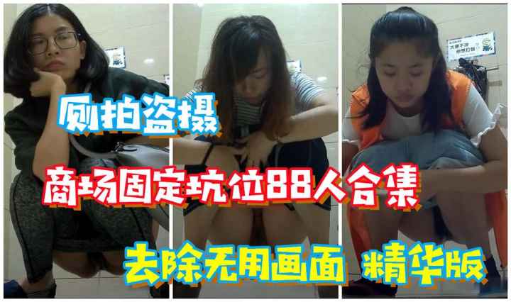 厕拍偷拍合集 精华版