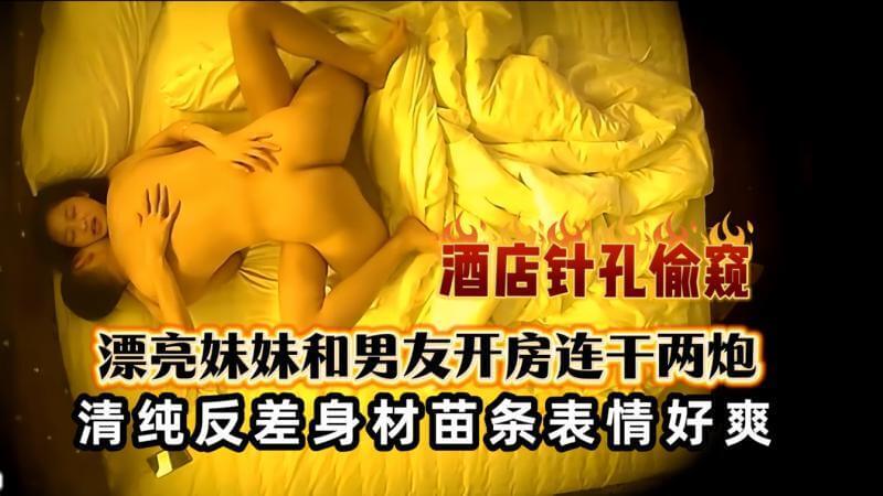 酒店偷拍 漂亮妹妹和男友疯狂连干两炮