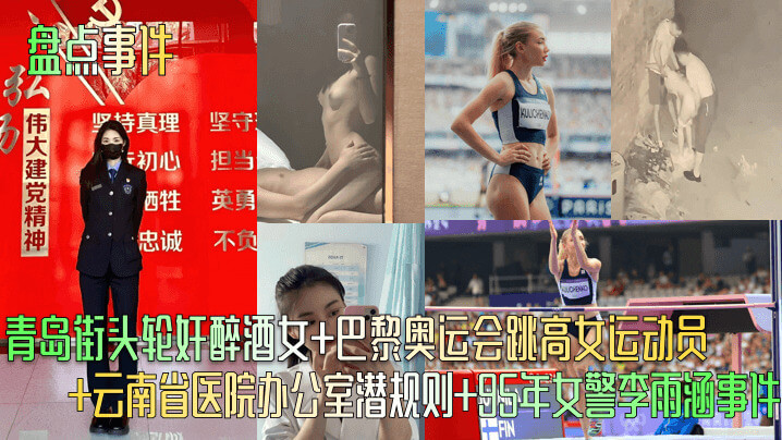 户外露出盘点 青岛街头醉酒女巴黎奥运跳高女运动员大胆裸露