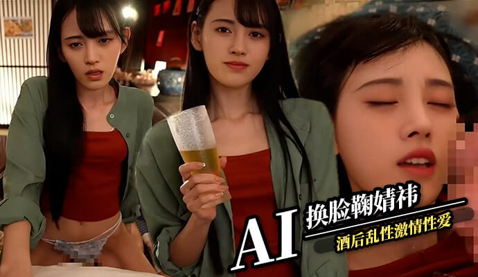 AI换脸 鞠婧祎 酒后疯狂缠绵激情性爱