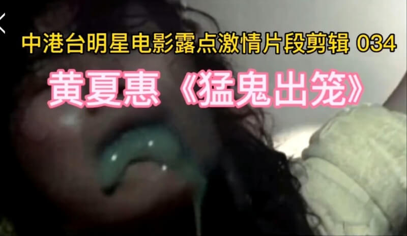 中港台明星电影大集合！激情露点片段剪辑黄夏惠 三级片经典重温，激情无限！