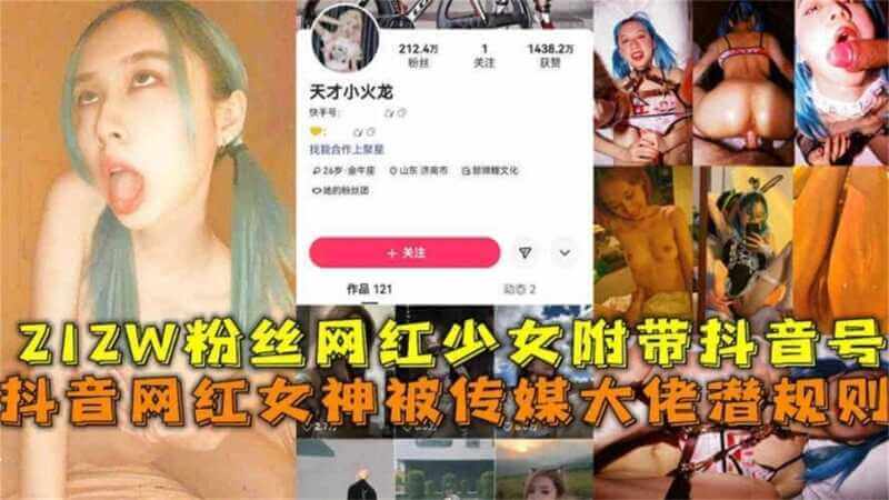 212W抖音网红被“传媒大佬”潜规则！激情肉搏视频曝光，附网红抖音号，裸露诱惑内容引人遐想！