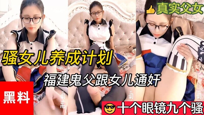 骚娘养成记 粉嫩骚娘难以自控 父女之淫蜜难挡 体会禁忌之爱