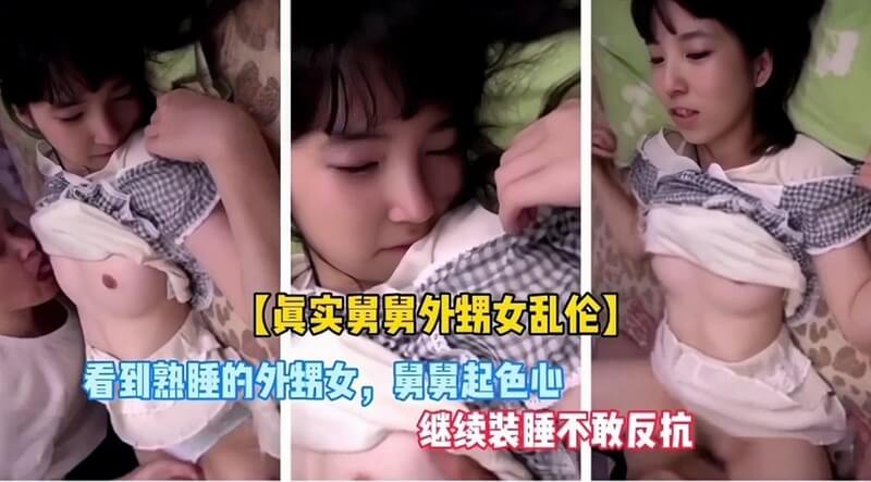 【真实故事】风骚外甥女勾引舅舅，制服诱惑难抵抗，巨乳少女被迷奸！