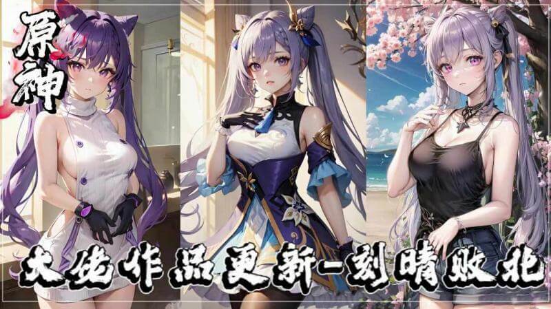 国风动漫原神经典再现，美艳少女刻晴的命运将...