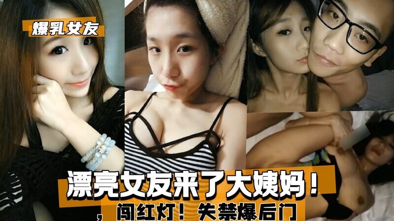 爆乳女友来了大姨妈，却仍旧渴望被满足，她闯红灯地邀请我进入她的后花园，失禁地爆出后门