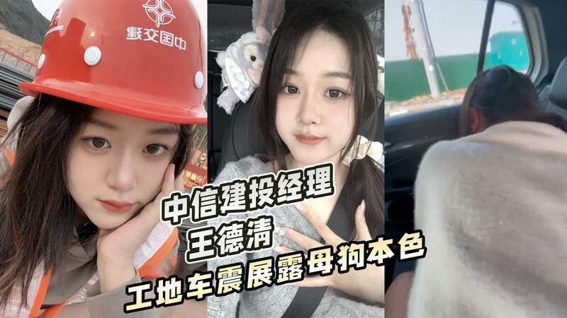 中信建投经理王德清在工地车震被内射 母狗天性被释放
