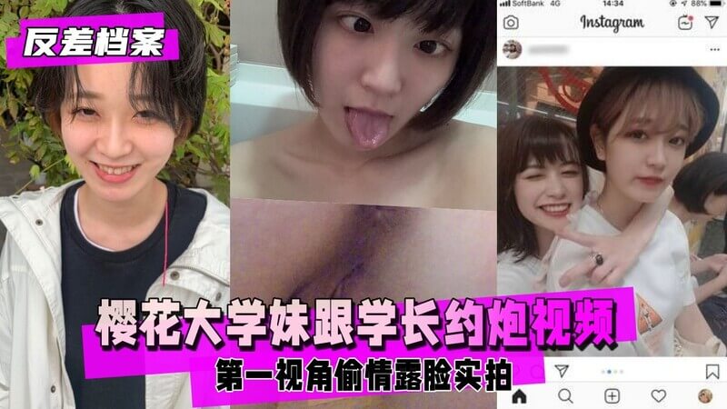 【反差婊档案】东京大学又男票的反差樱花大学妹跟学长约炮视频流出，第一视角偷情露脸实拍，附带网调视频