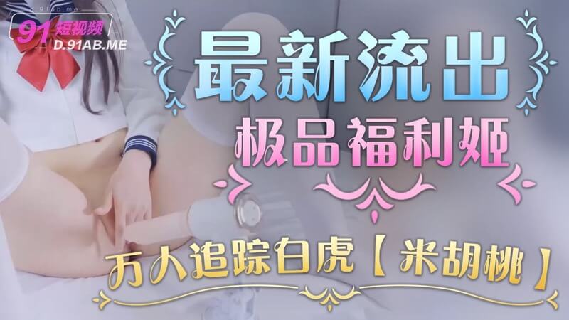极品福利姬 万人追踪白虎嫩妹 大尺度COS