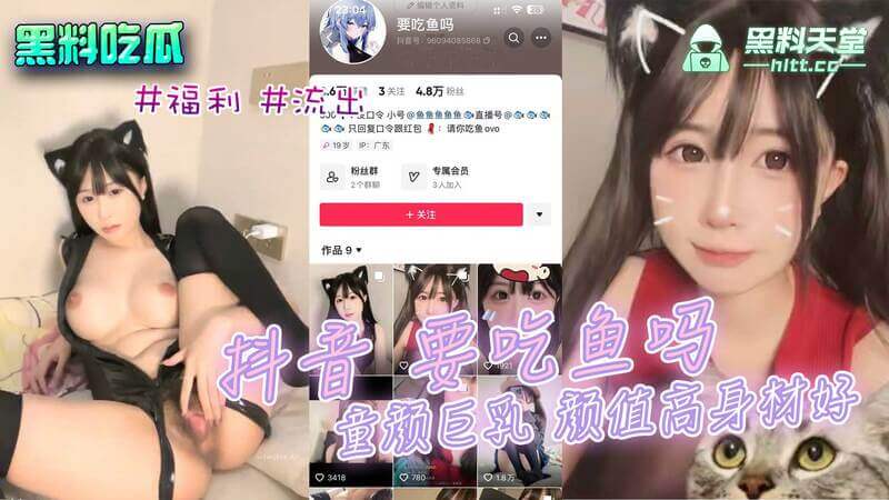 抖音小网红 要吃鱼吗  入门好友位高颜高福利流出