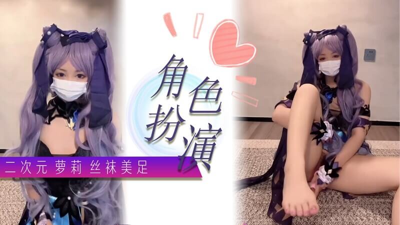 二次元诱惑，丝袜自慰足恋梦