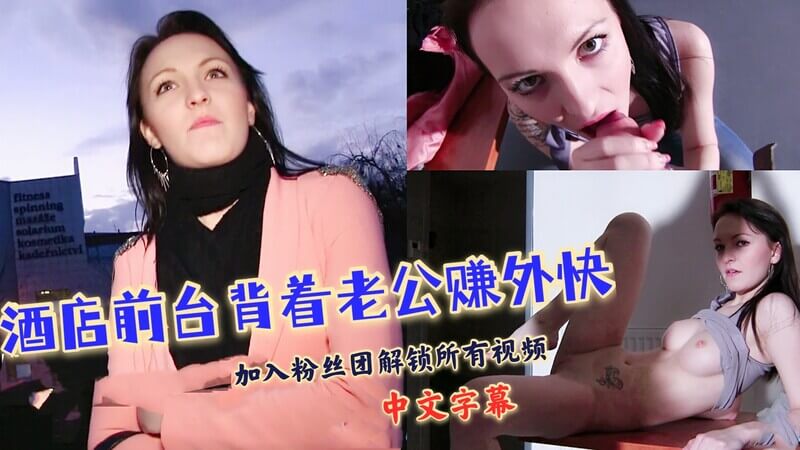 街头搭讪，无套偷情！男子勾引酒店前台，钞能力拉进楼梯间一顿输出，中文字幕带你看精彩剧情~