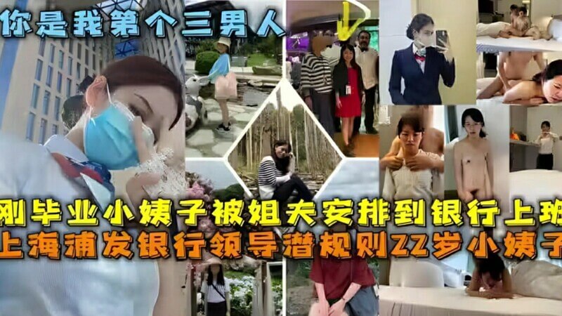 潜规则小姨子上海浦发银行领导无套内射刚毕业的22岁清纯小姨子