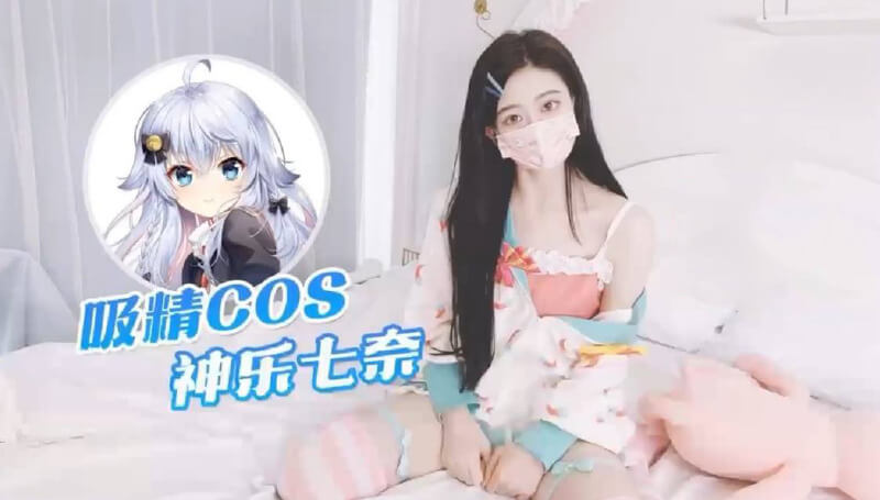 吸精COS神乐七奈-今夜不见星空的夜空下，国产高颜值美女演绎激情诱惑