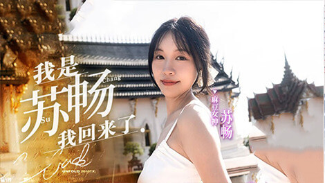 我是苏畅，你最爱的女神，终于回来了！EP1 带你进入男友视角，感受湿蜜抽插之旅。