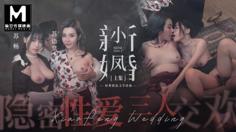 麻豆傳媒映畫 - 小鳳新婚隱密性愛 国产美女三人激情交欢