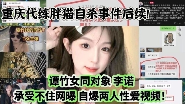 重庆代练胖猫自杀事件后续！谭竹女同对象 李诺 承受不住网曝 自爆两人性爱视频！