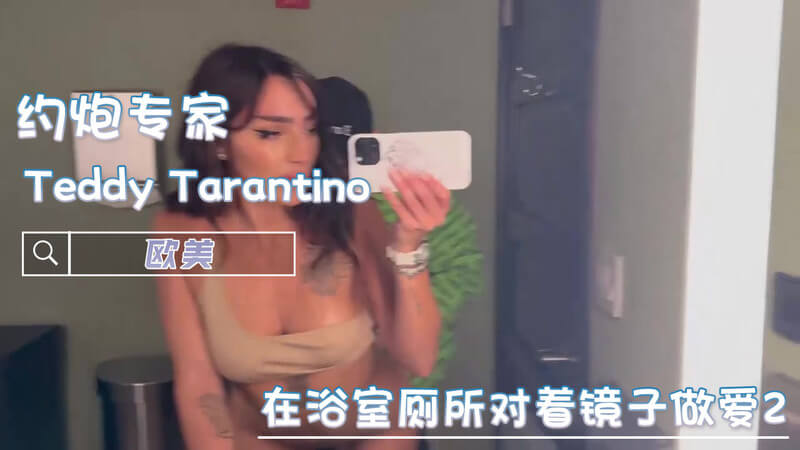 欧美 Teddy Tarantino巨屌进击巨乳肥臀美女 镜子前口交吞精激情片