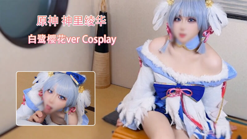 原神神里绫华白鹭樱花少女，Cosplay福利姬写真流出