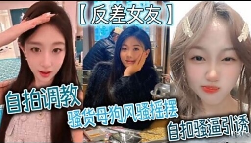 反差女友 自拍调教骚货母狗风骚摇摆自扣骚逼引诱