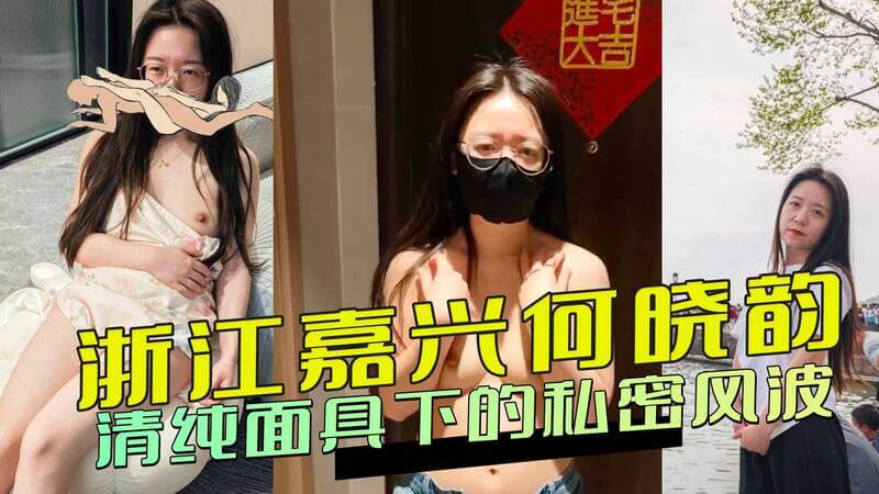 浙江嘉兴何晓韵：清纯人妻的私密诱惑，野外风波引吃瓜热潮